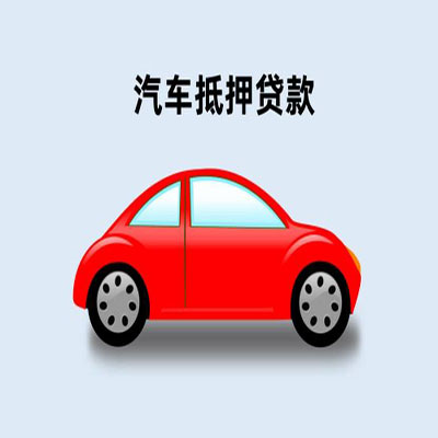 越秀车辆抵押贷款