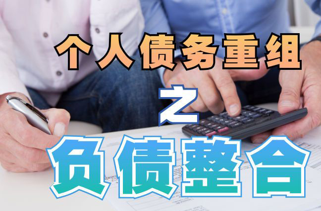 越秀债务重组公司，越秀债务优化减轻还款压力！