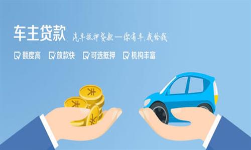 越秀全款车不押车贷款利息和政策分享！