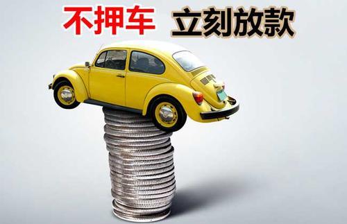越秀押证不押车贷款看征信吗？押证不押车贷款公司哪家更便宜？
