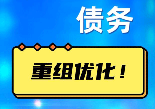 越秀网贷债务重组：解救财务困境的新希望